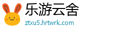 乐游云舍